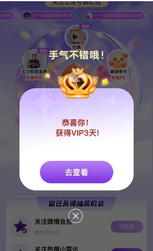 V打开 跳转授权下微bo抽SVIP 1天/3天 每月能抽3次mp