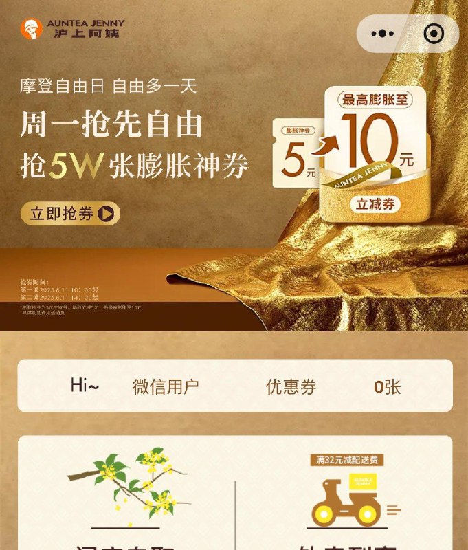 今天10点和14点沪上阿姨小程xu对口令抢5万份膨胀卷口令