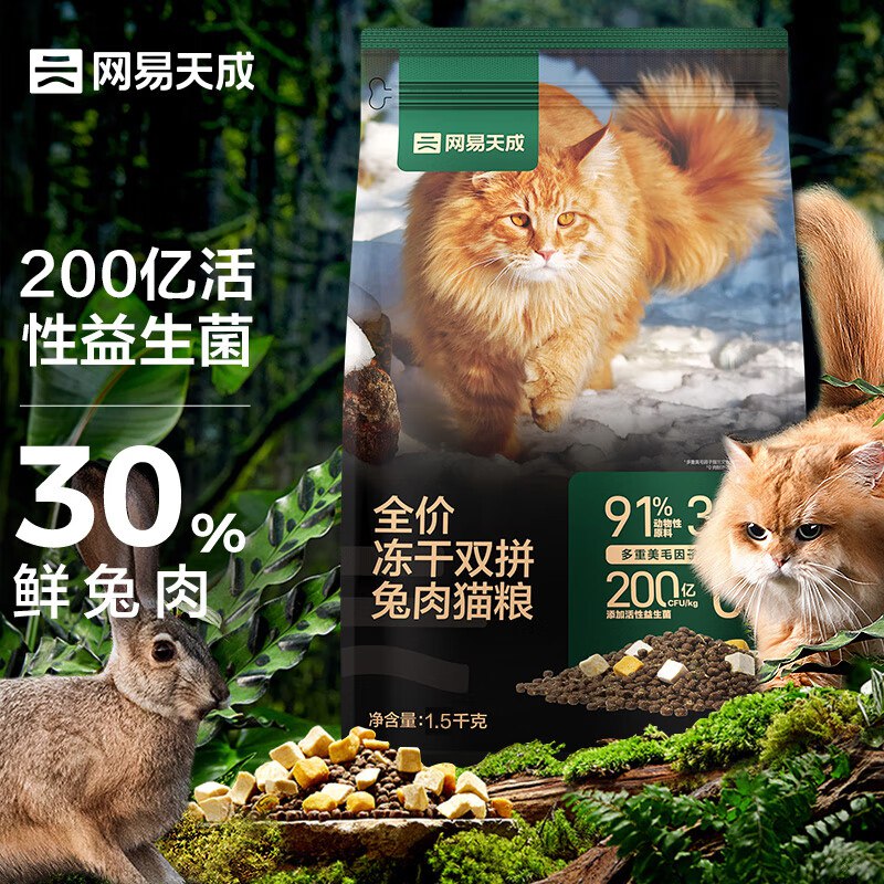 【京东自营】网易严选旗下网易天成全价冻干双拼兔肉猫粮幼猫成猫全价鲜肉猫粮 1.5kg当前售价