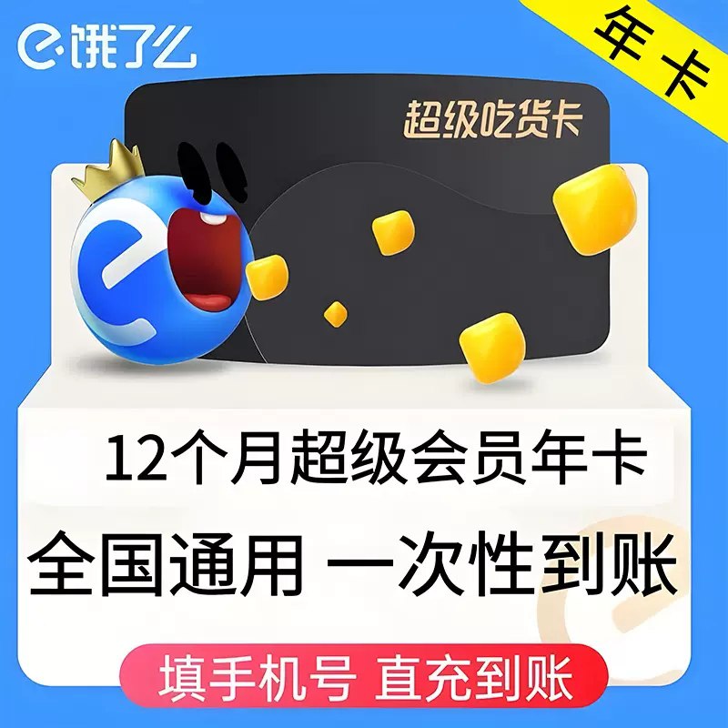 21.8元【饿了么年卡】饿了么超级吃货年卡会员，点击复制淘口令