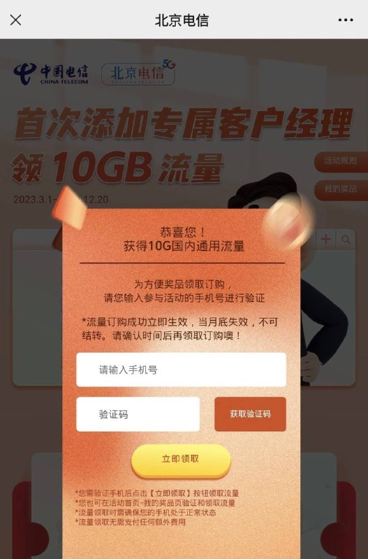 北京电信福利一、北京电信公众号回复“附近营业厅” 任选一家首次添加专属企业客户经理可得10G通用流量 活动到12.20二、每周五10