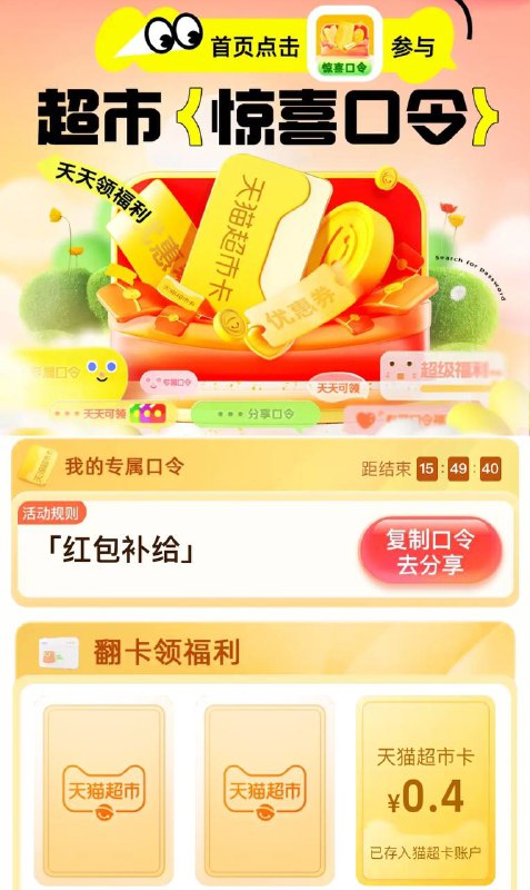 天猫超市-右下角惊喜口令-输入