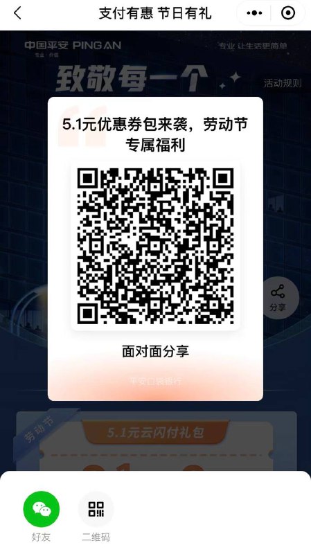 平安借记卡用户领5.1云闪付支付券4月28日至5月1日，每天上午10