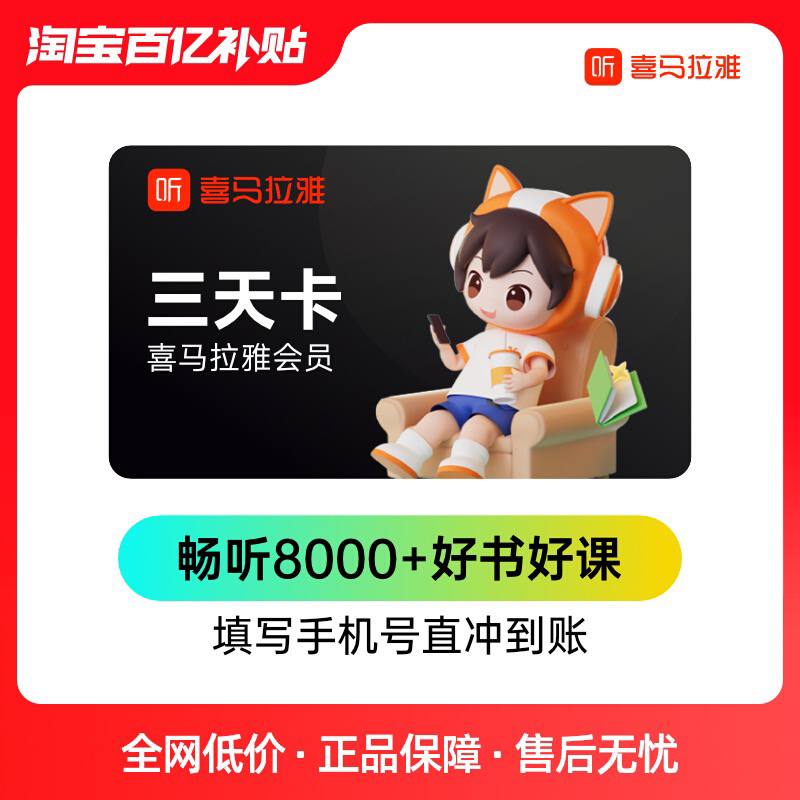 【百亿补贴】3天卡喜马拉雅会员喜马会员三天卡限量抢购限购1单【包邮】1輹👋Zhi4$KWw2WddXF3Y$