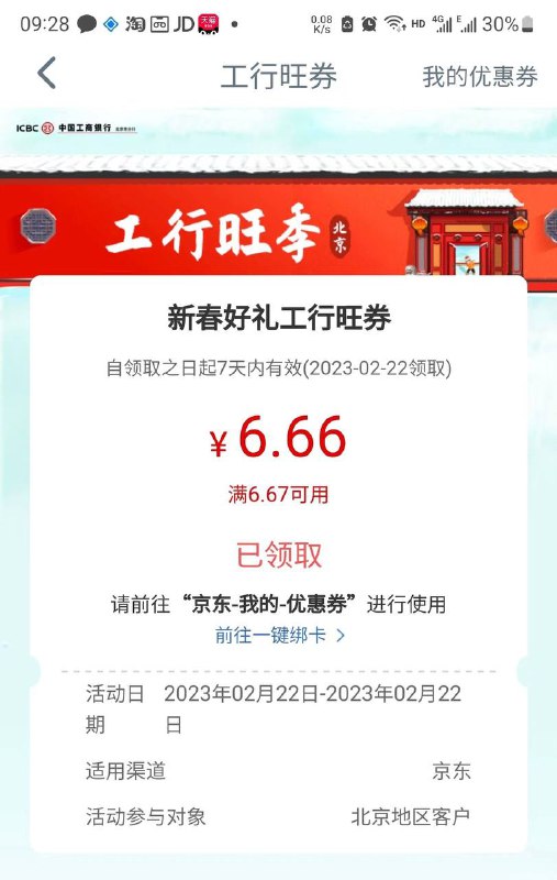 工行消费季6.66券新春好礼工行旺券 北京地区位置