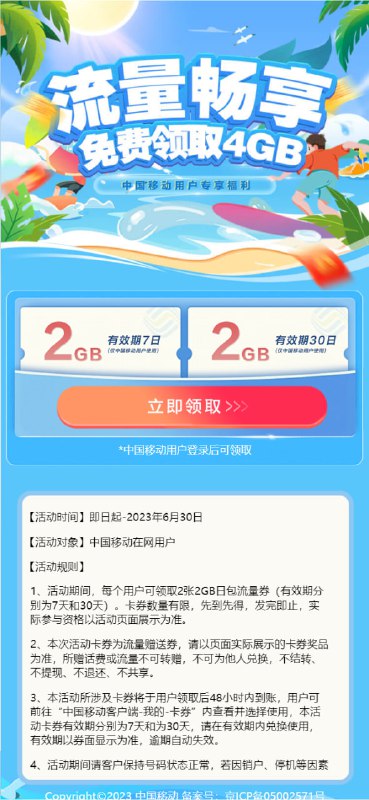 免费领取中国移动4GB日包流量活动时间]即日起-2023年6月30日活动地址