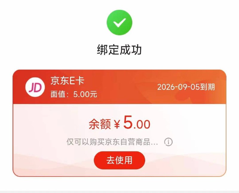 京东e卡五元