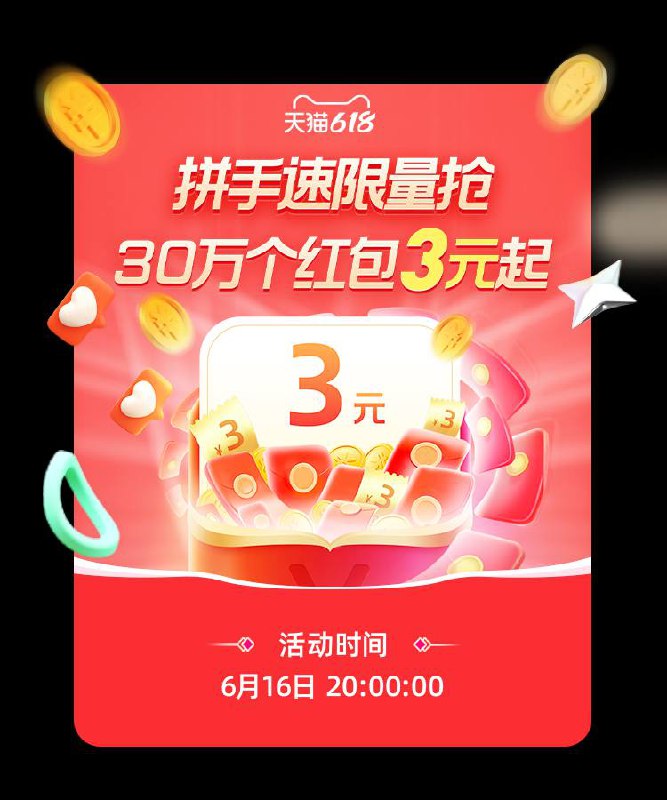 📣今晚20点30万个淘宝购物抵现红包🧧.今晚20点准时开抢，最低🧧3元起💥 抢到就是3元🧧 手慢无手速准备👋很好中，领完一起薅羊毛🐑自带机会先开完，多准备几个号去~预计15秒内完成打开链接进入