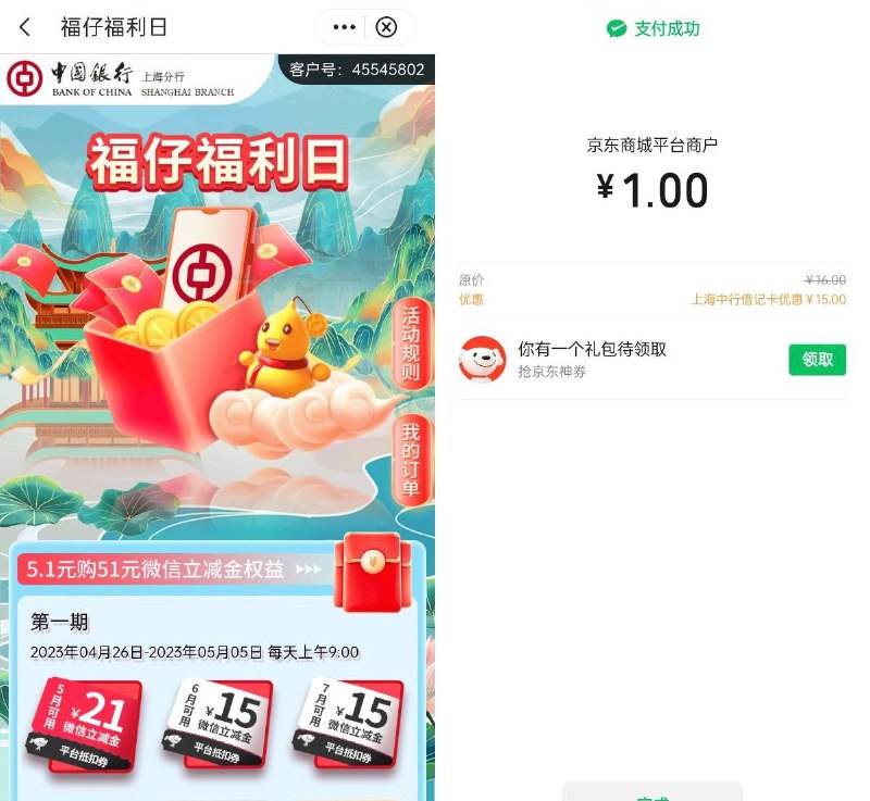 上海中行上海中行六月京东微信立减金别忘了，路径