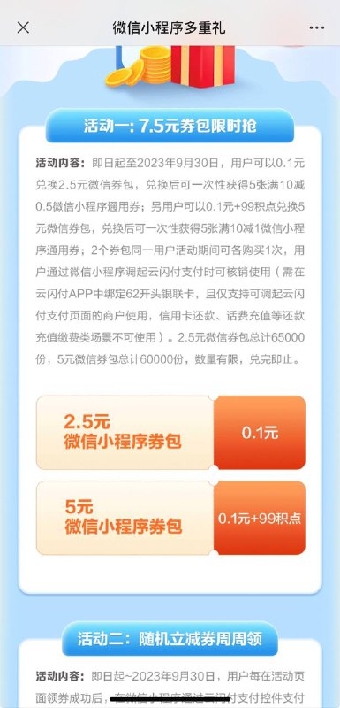 广东云闪付新一期活动上面的两个券包和底下的随机立减券都是新的，能买也能领，冲冲冲！活动链接
