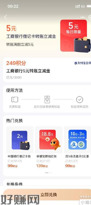 积分兑换，搜索银行，249积分兑换5元工行红包，转账5000-5