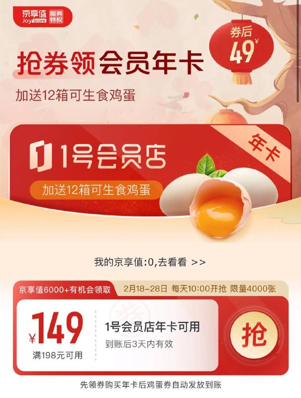 京东京享值6000+的用户，每天10点开始，领满198减149元优惠券，券后49元开通12个月1号店会员年卡，每月可以领1箱可生食鸡蛋活动时间