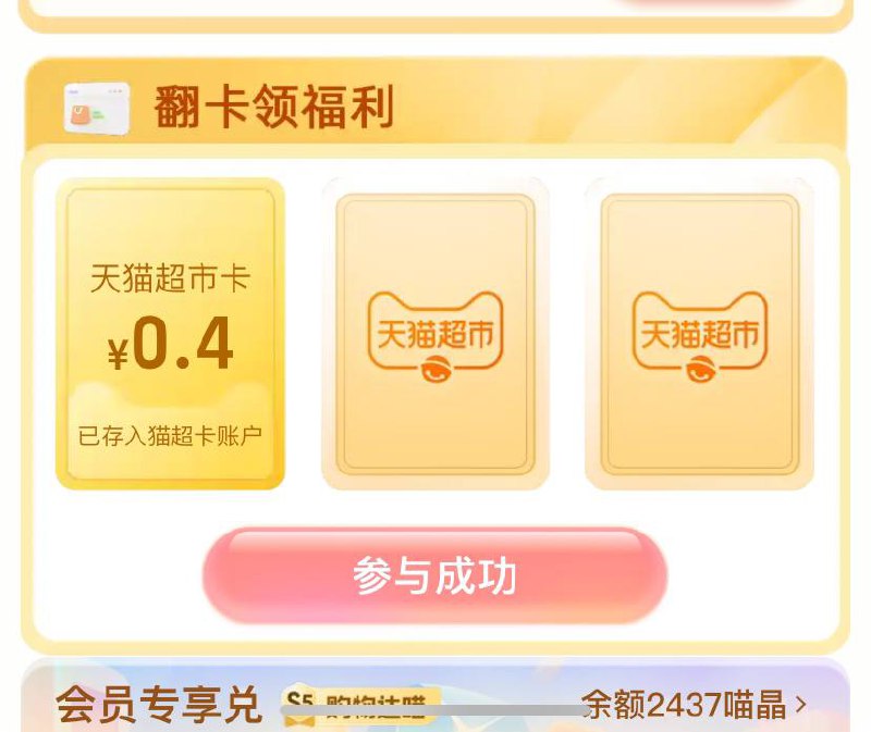 天猫超市-惊喜口令