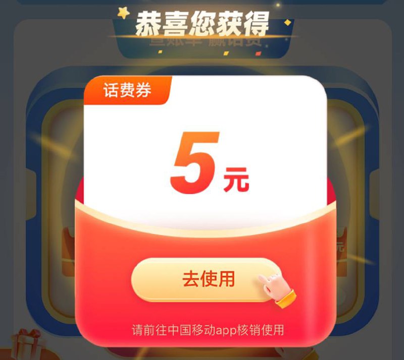移动五元话费