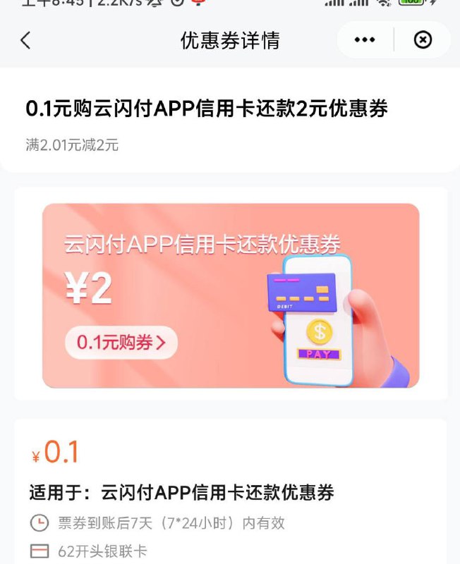 云闪付每月5张还款券-2 江苏地区一天能领一张9点开始 一月5张路径
