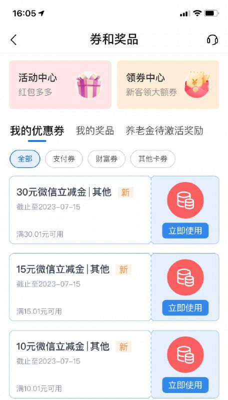 5月微信立减金几十大毛（北京交行代发客户）路径
